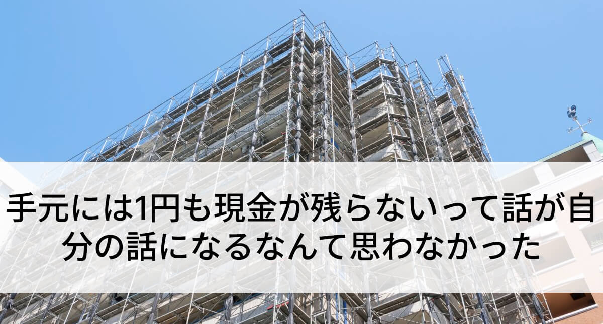 「今は順調」が、10〜20年後の現金不足を招くことがあります